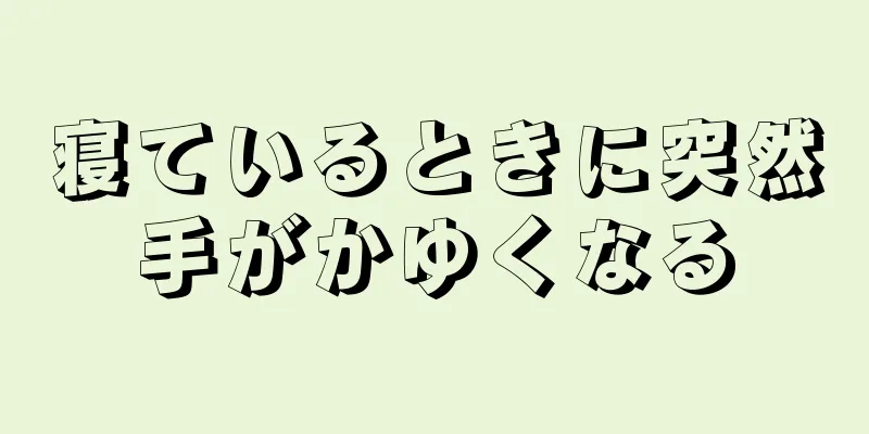 寝ているときに突然手がかゆくなる