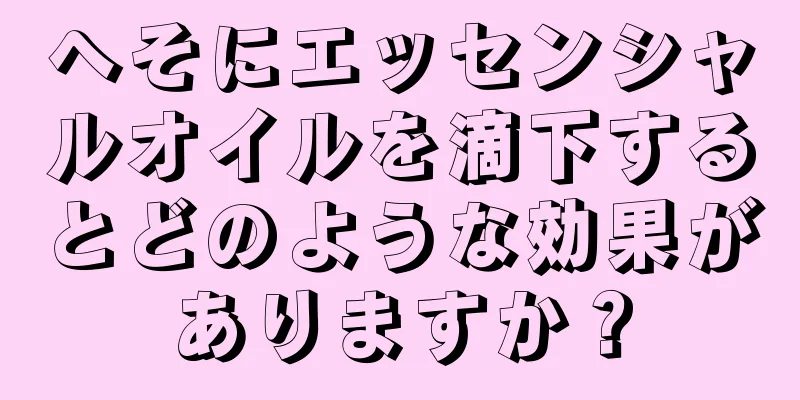 へそにエッセンシャルオイルを滴下するとどのような効果がありますか？