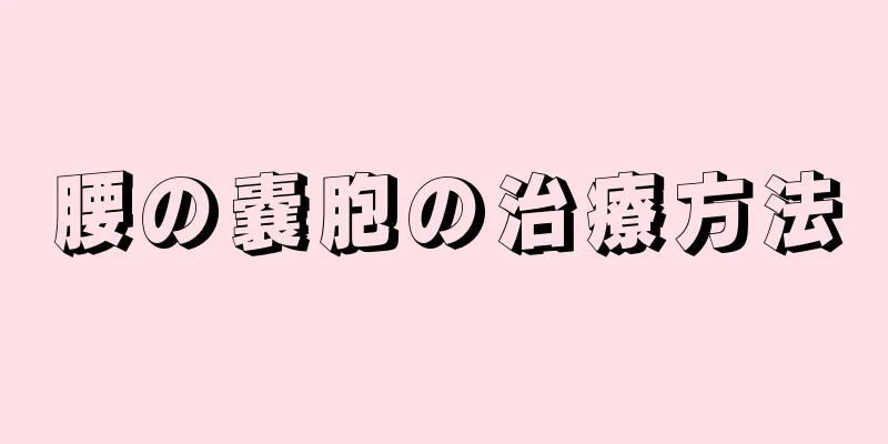 腰の嚢胞の治療方法