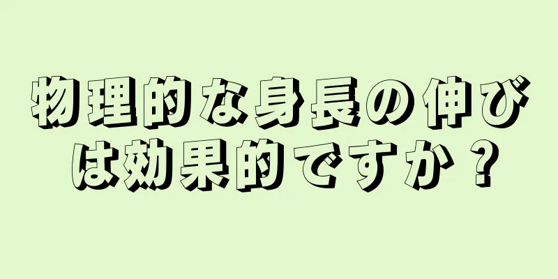 物理的な身長の伸びは効果的ですか？