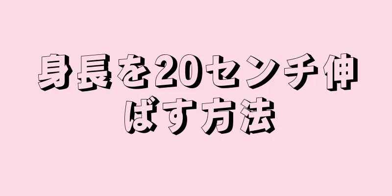 身長を20センチ伸ばす方法