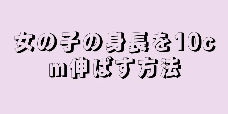 女の子の身長を10cm伸ばす方法