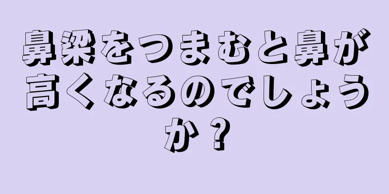 鼻梁をつまむと鼻が高くなるのでしょうか？