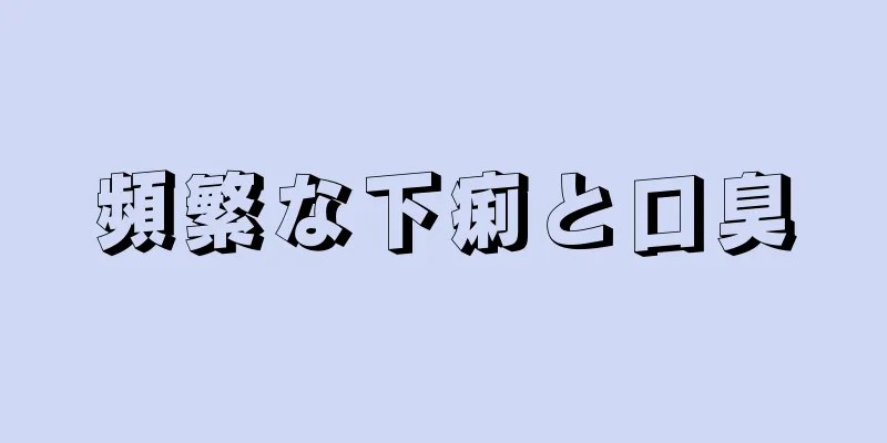 頻繁な下痢と口臭