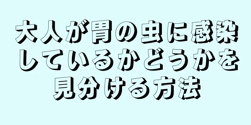 大人が胃の虫に感染しているかどうかを見分ける方法