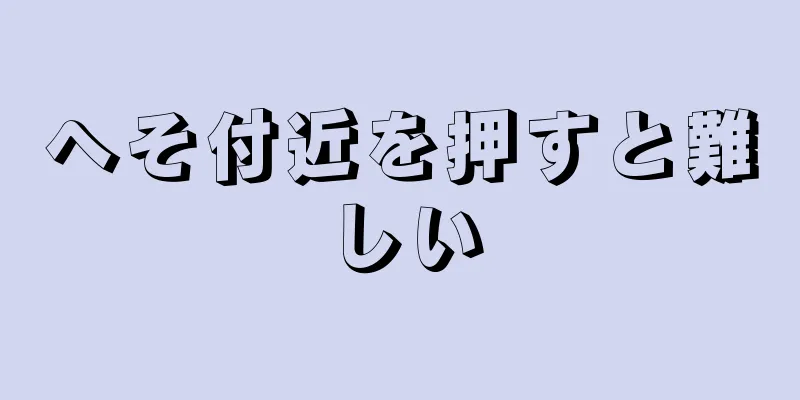 へそ付近を押すと難しい