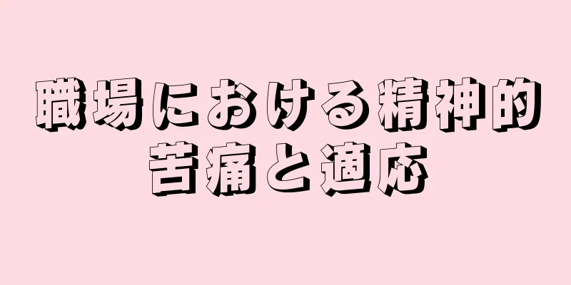 職場における精神的苦痛と適応