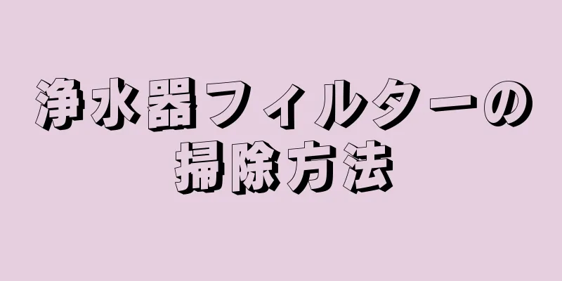 浄水器フィルターの掃除方法