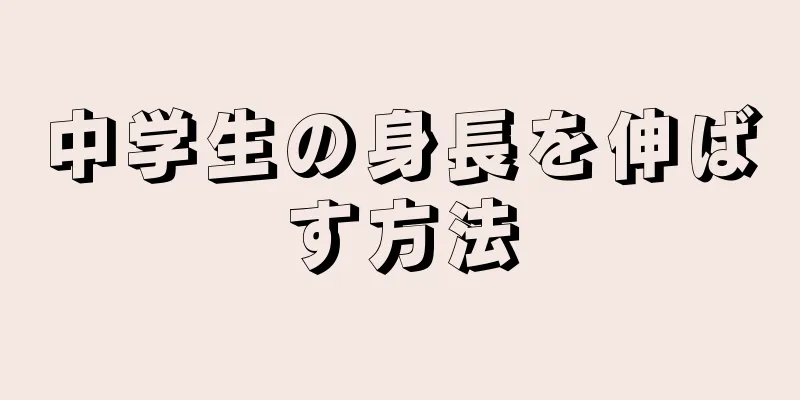 中学生の身長を伸ばす方法