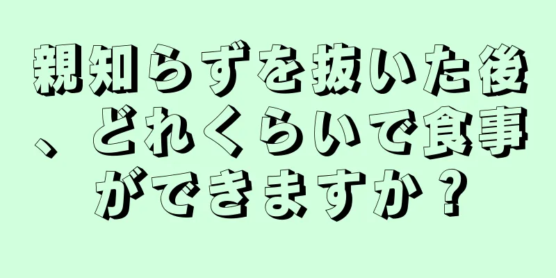 親知らずを抜いた後、どれくらいで食事ができますか？