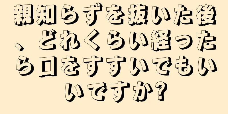 親知らずを抜いた後、どれくらい経ったら口をすすいでもいいですか?