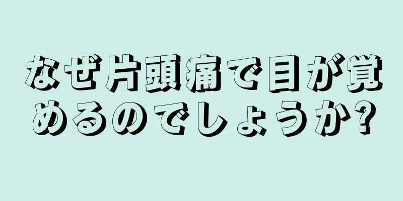 なぜ片頭痛で目が覚めるのでしょうか?