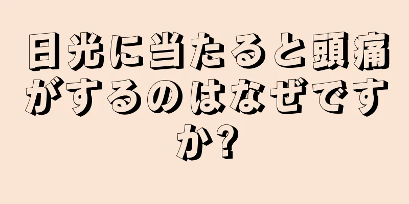 日光に当たると頭痛がするのはなぜですか?