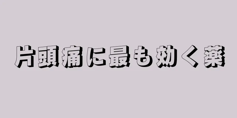 片頭痛に最も効く薬