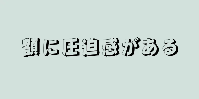 額に圧迫感がある