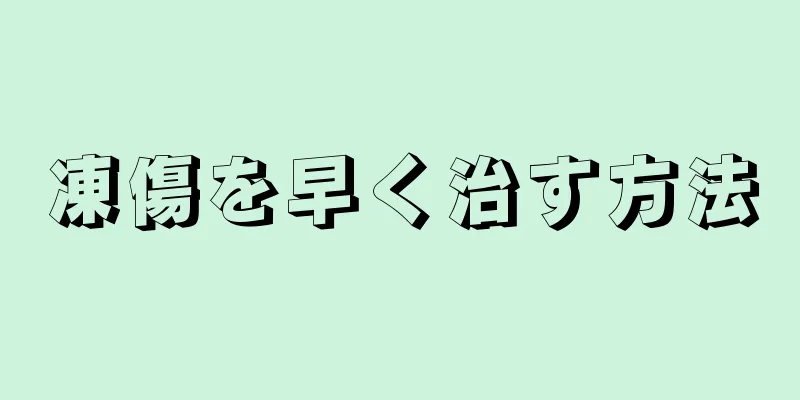 凍傷を早く治す方法