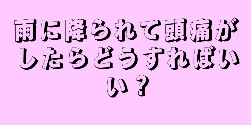 雨に降られて頭痛がしたらどうすればいい？