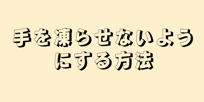 手を凍らせないようにする方法