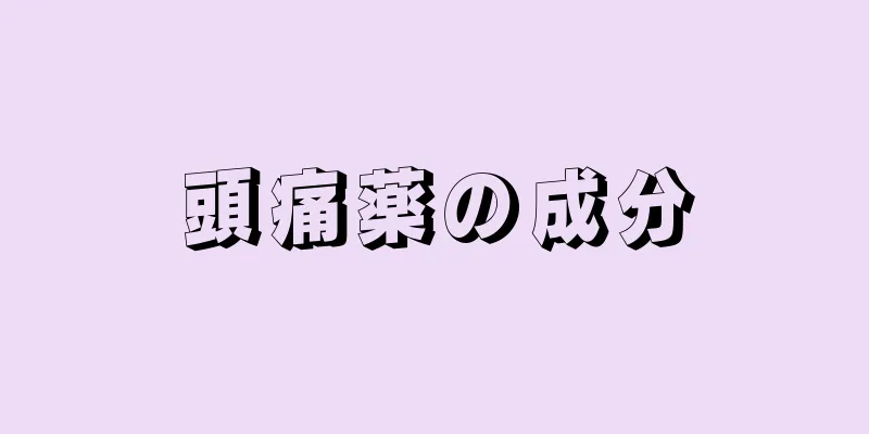 頭痛薬の成分