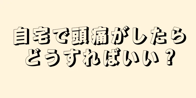 自宅で頭痛がしたらどうすればいい？