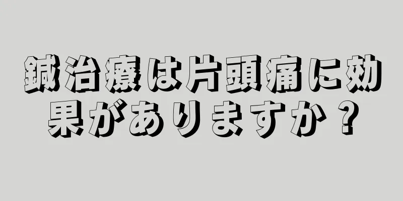 鍼治療は片頭痛に効果がありますか？