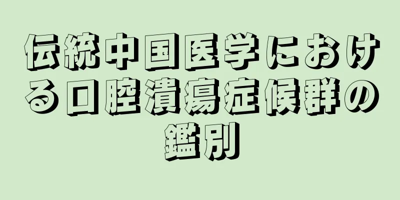 伝統中国医学における口腔潰瘍症候群の鑑別