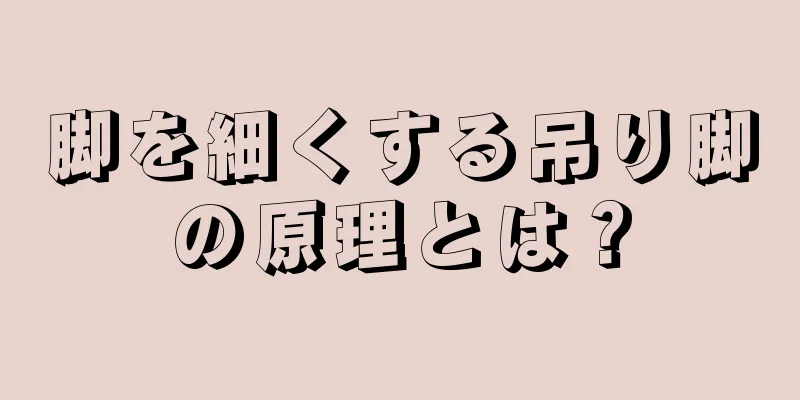 脚を細くする吊り脚の原理とは？