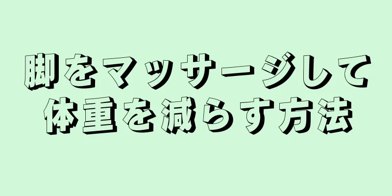 脚をマッサージして体重を減らす方法