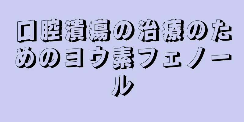 口腔潰瘍の治療のためのヨウ素フェノール