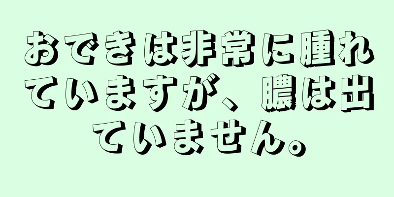 おできは非常に腫れていますが、膿は出ていません。