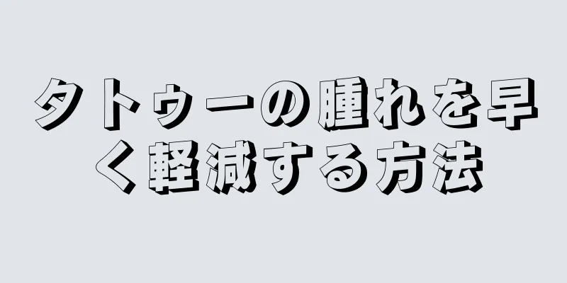 タトゥーの腫れを早く軽減する方法