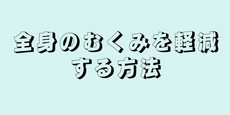 全身のむくみを軽減する方法