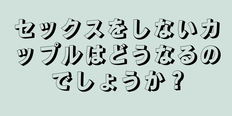 セックスをしないカップルはどうなるのでしょうか？