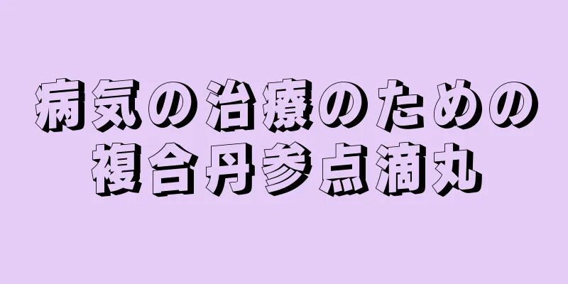 病気の治療のための複合丹参点滴丸