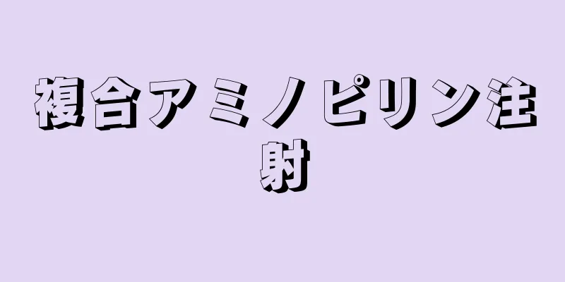 複合アミノピリン注射