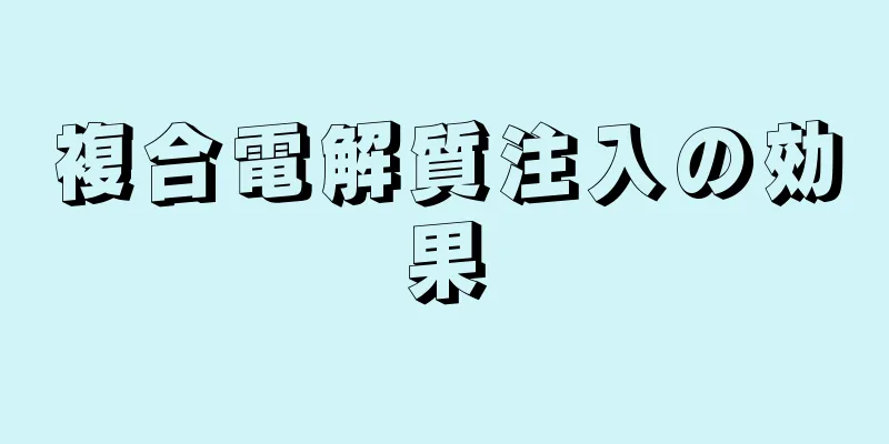 複合電解質注入の効果