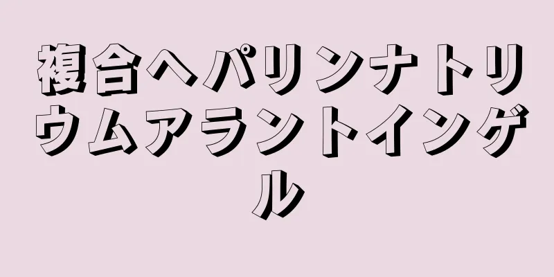 複合ヘパリンナトリウムアラントインゲル