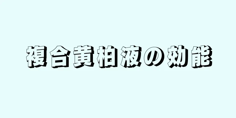 複合黄柏液の効能