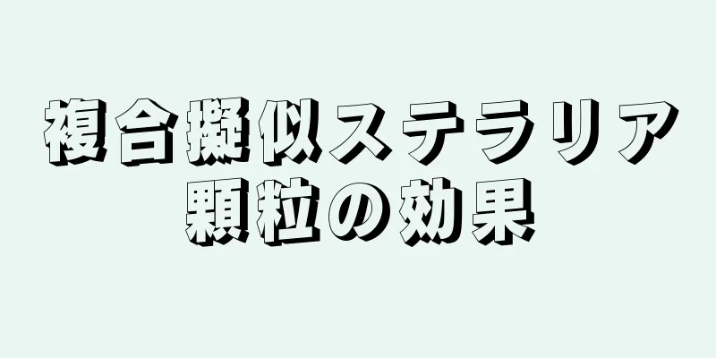 複合擬似ステラリア顆粒の効果