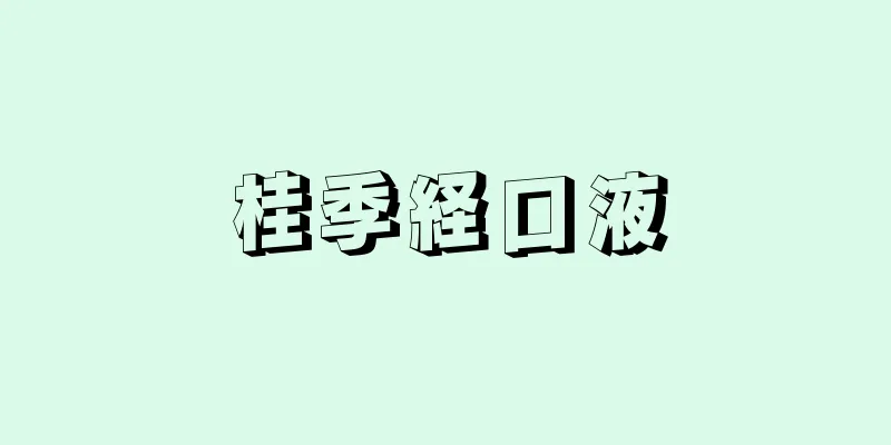 桂季経口液