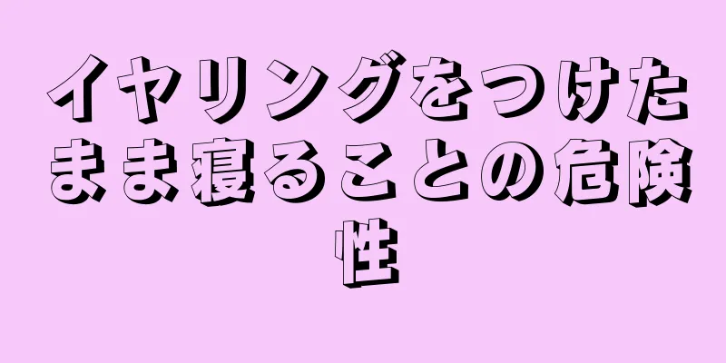 イヤリングをつけたまま寝ることの危険性