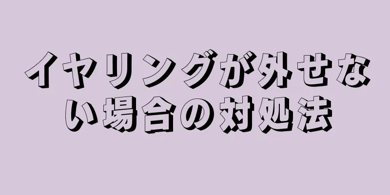 イヤリングが外せない場合の対処法