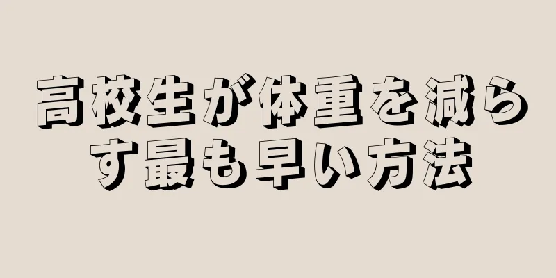 高校生が体重を減らす最も早い方法