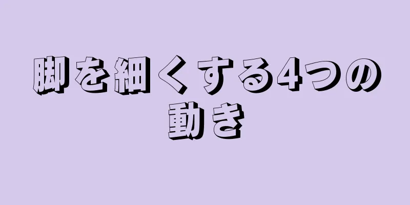 脚を細くする4つの動き