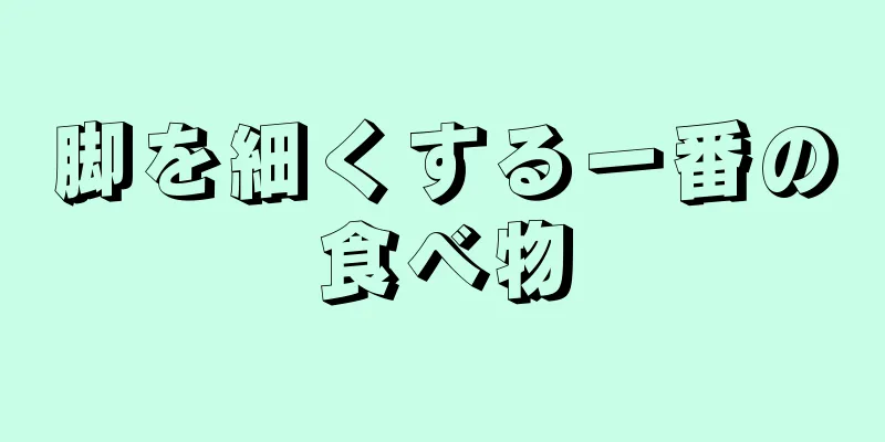 脚を細くする一番の食べ物