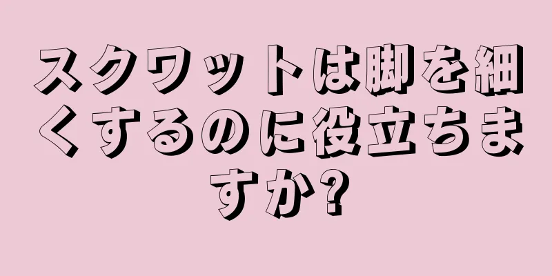 スクワットは脚を細くするのに役立ちますか?