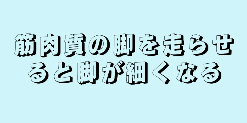 筋肉質の脚を走らせると脚が細くなる