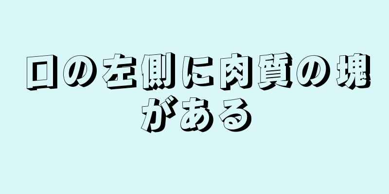 口の左側に肉質の塊がある