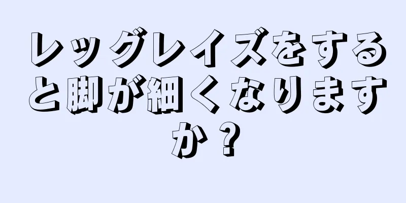 レッグレイズをすると脚が細くなりますか？