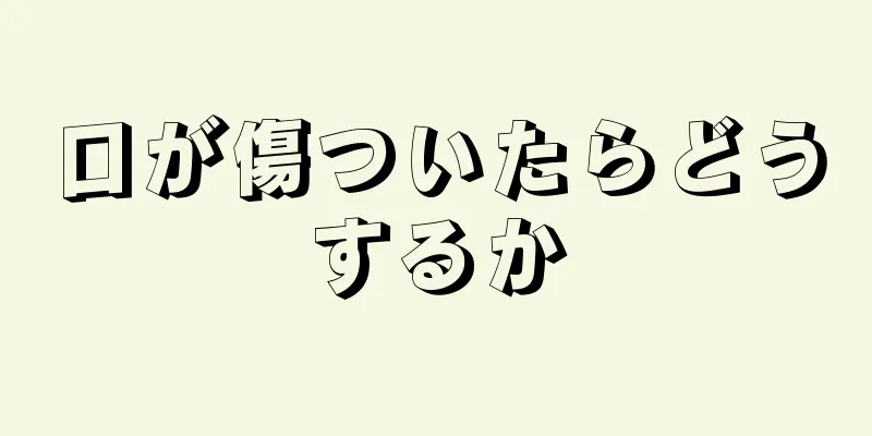 口が傷ついたらどうするか